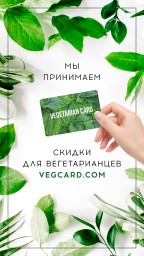 ​Vegetarian Card - Карта скидок!