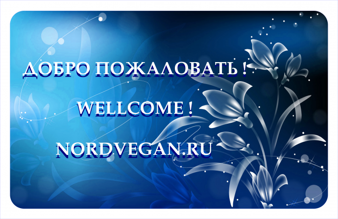 Добро пожаловать на сайт NordVegan.ru !