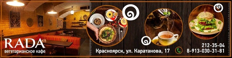RADA, вегетарианское лаундж-кафе. Красноярск